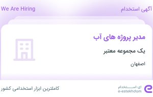 استخدام مدیر پروژه های آب در اصفهان