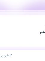 استخدام مسئول دفتر در آفتاب ساحل قشم در محدوده ونک تهران