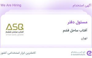 استخدام مسئول دفتر در آفتاب ساحل قشم در محدوده ونک تهران