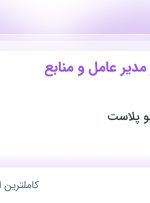 استخدام مسئول دفتر مدیر عامل و منابع انسانی در آذربایجان شرقی