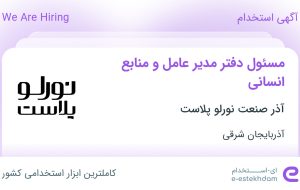 استخدام مسئول دفتر مدیر عامل و منابع انسانی در آذربایجان شرقی