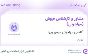 استخدام مشاور و کارشناس فروش (مهاجرتی) در آکادمی مهاجرتی میس ویوا در تهران