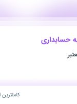 استخدام منشی آشنا به حسابداری در محدوده سلامت تهران