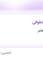 استخدام منشی دفتر حقوقی در محدوده آزادشهر خراسان رضوی