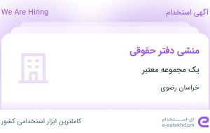 استخدام منشی دفتر حقوقی در محدوده آزادشهر خراسان رضوی