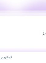 استخدام مهندس برق در رادین کنترل البرز در اصفهان، خوزستان و قزوین