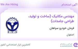 استخدام مهندس مکانیک (ساخت و تولید، طراحی جامدات) در اصفهان استخدام مهندس مکانیک (ساخت و تولید، طراحی جامدات) در اصفهان