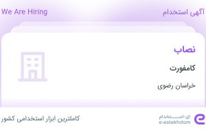 استخدام نصاب در کامفورت در محدوده میدان عدل خمینی خراسان رضوی