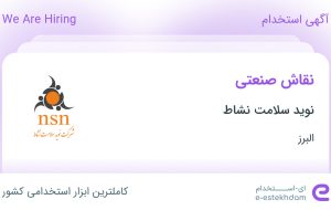 استخدام نقاش صنعتی در نوید سلامت نشاط در محدوده حیدرآباد البرز
