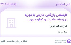 استخدام کارشناس بازرگانی خارجی با تجربه در زمینه صادرات و تجارت بین الملل