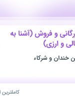 استخدام کارشناس بازرگانی و فروش (آشنا به حوزه‌های مالی و ارزی) در فارس