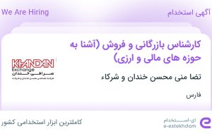 استخدام کارشناس بازرگانی و فروش (آشنا به حوزه‌های مالی و ارزی) در فارس