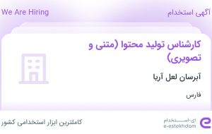 استخدام کارشناس تولید محتوا (متنی و تصویری) در آبرسان لعل آریا در فارس استخدام کارشناس تولید محتوا (متنی و تصویری) در آبرسان لعل آریا در فارس
