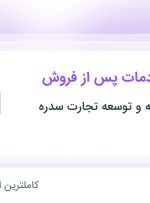 استخدام کارشناس خدمات پس از فروش در اشتهارد البرز
