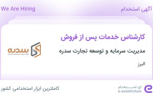 استخدام کارشناس خدمات پس از فروش در اشتهارد البرز