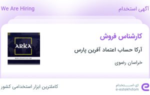 استخدام کارشناس فروش در آرکا حساب اعتماد آفرین پارس در خراسان رضوی استخدام کارشناس فروش در آرکا حساب اعتماد آفرین پارس در خراسان رضوی