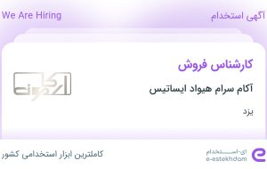استخدام کارشناس فروش در آکام سرام هیواد ایساتیس در یزد