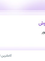 استخدام کارشناس فروش در بازرگانی طالبانپور در محدوده گلشن فارس