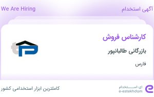 استخدام کارشناس فروش در بازرگانی طالبانپور در محدوده گلشن فارس استخدام کارشناس فروش در بازرگانی طالبانپور در محدوده گلشن فارس