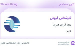 استخدام کارشناس فروش در زیما انرژی هیرسا در محدوده بعثت فارس