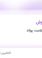 استخدام کارشناس فروش در شیمیایی بتن پلاست پولاد از تهران و البرز