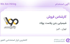استخدام کارشناس فروش در شیمیایی بتن پلاست پولاد از تهران و البرز