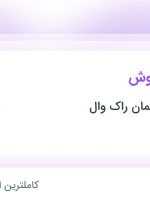 استخدام کارشناس فروش در شیمیایی ساختمان راک وال در محدوده مرزداران تهران