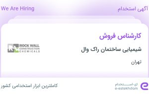 استخدام کارشناس فروش در شیمیایی ساختمان راک وال در محدوده مرزداران تهران