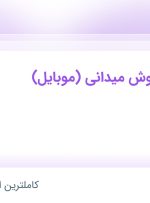 استخدام کارشناس فروش میدانی (موبایل) در دیجی کالا در اصفهان