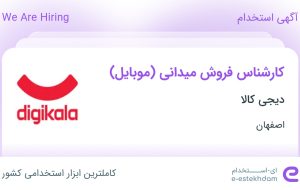 استخدام کارشناس فروش میدانی (موبایل) در دیجی کالا در اصفهان