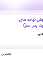 استخدام کارشناس فروش نهاده های کشاورزی (کود، بذر، سم) در خراسان رضوی