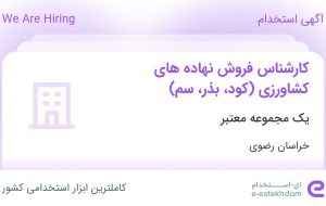 استخدام کارشناس فروش نهاده های کشاورزی (کود، بذر، سم) در خراسان رضوی استخدام کارشناس فروش نهاده های کشاورزی (کود، بذر، سم) در خراسان رضوی