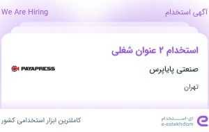 استخدام کارشناس فروش و کارشناس خرید و تدارکات در صنعتی پایاپرس در تهران