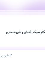 استخدام کارمند اداری در دفتر خدمات الکترونیک قضایی خیرحامدی در سمنان