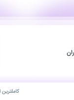 استخدام کارمند اداری در مجتمع فنی تهران در محدوده نیاوران تهران