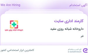 استخدام کارمند اداری سایت در داروخانه شبانه روزی مفید در قم
