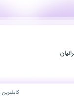 استخدام کارگر انبار در سامان تهویه ایرانیان در شهرک صنعتی شمس آباد تهران