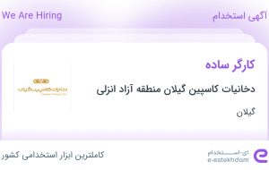 استخدام کارگر ساده در دخانیات کاسپین گیلان منطقه آزاد انزلی در گیلان