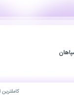 استخدام کارگر ساده در شاهان ریس سپاهان در اصفهان