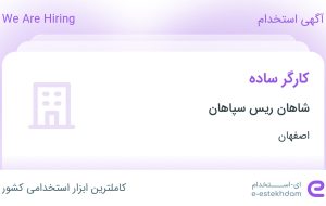 استخدام کارگر ساده در شاهان ریس سپاهان در اصفهان