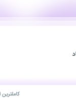 استخدام کارگر ساده در فولاد نورد سجاد در سمنان