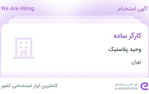 استخدام کارگر ساده در وحید پلاستیک در تهران