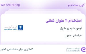 استخدام ۱۱ عنوان شغلی در ایمن خودرو شرق در خراسان رضوی