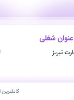 استخدام ۱۴ عنوان شغلی در فولاد آساب تجارت تبریز در آذربایجان شرقی