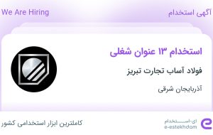 استخدام ۱۴ عنوان شغلی در فولاد آساب تجارت تبریز در آذربایجان شرقی