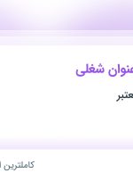 استخدام ۴ عنوان شغلی در اصفهان