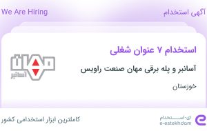 استخدام ۷ عنوان شغلی در آسانبر و پله برقی مهان صنعت راویس در خوزستان