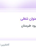 استخدام ۷ عنوان شغلی در سرو سیاه سرخرود طبرستان در مازندران