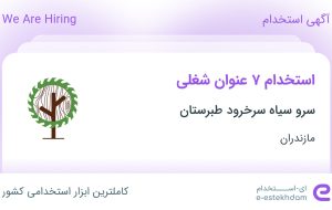 استخدام ۷ عنوان شغلی در سرو سیاه سرخرود طبرستان در مازندران استخدام ۷ عنوان شغلی در سرو سیاه سرخرود طبرستان در مازندران