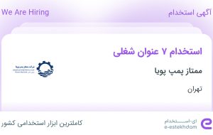 استخدام ۷ عنوان شغلی در ممتاز پمپ پویا در تهران